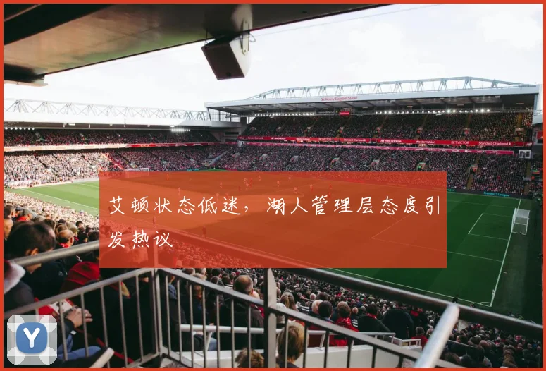 艾顿状态低迷,湖人管理层态度引发热议