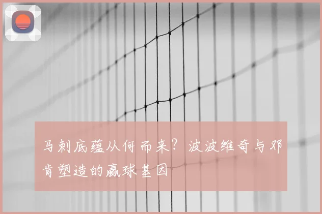 马刺底蕴从何而来?波波维奇与邓肯塑造的赢球基因