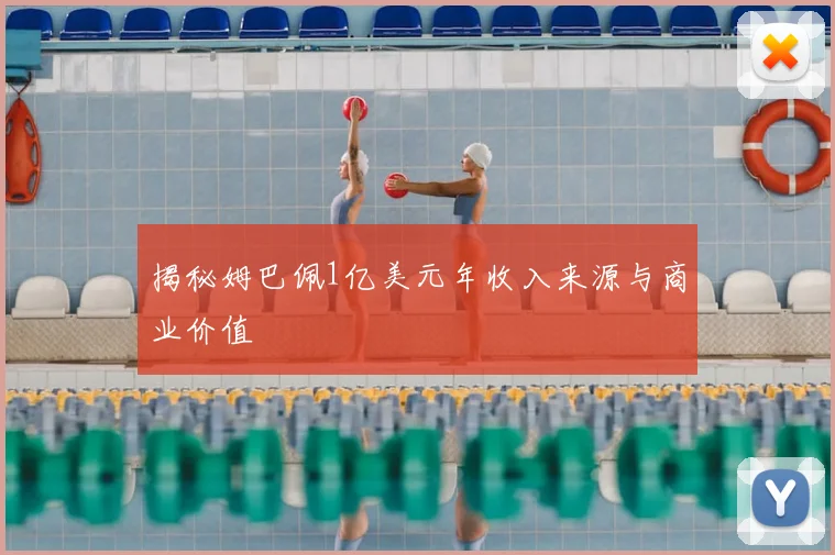 揭秘姆巴佩1亿美元年收入来源与商业价值