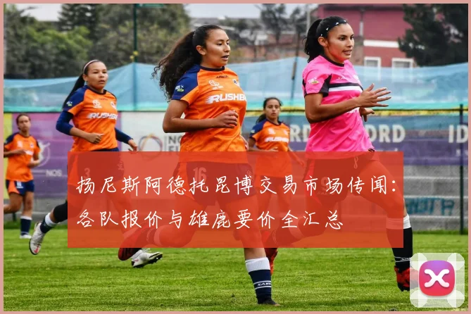 扬尼斯阿德托昆博交易市场传闻:各队报价与雄鹿要价全汇总
