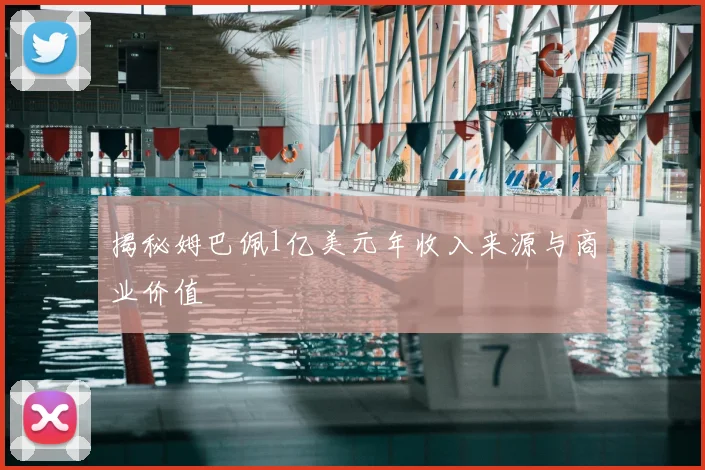 揭秘姆巴佩1亿美元年收入来源与商业价值