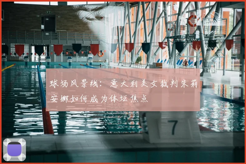 球场风景线:意大利美女裁判朱莉安娜如何成为体坛焦点