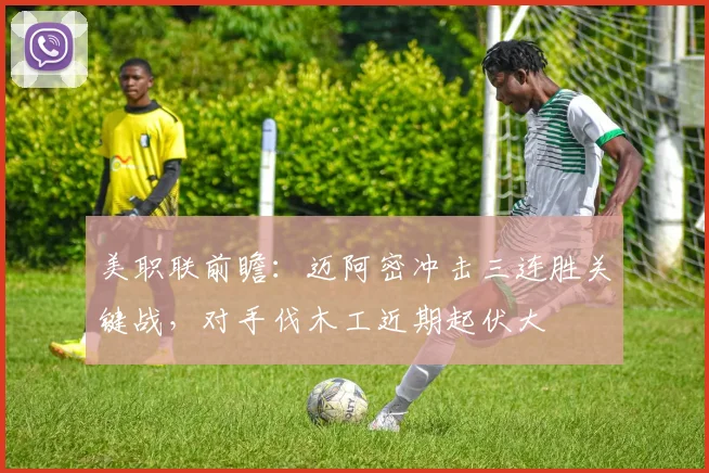 美职联前瞻:迈阿密冲击三连胜关键战,对手伐木工近期起伏大