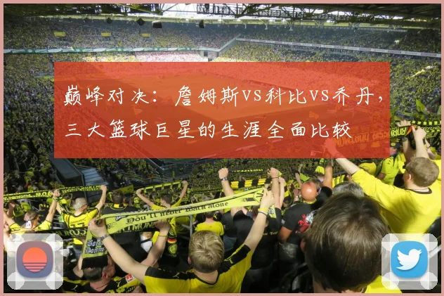 巅峰对决:詹姆斯vs科比vs乔丹,三大篮球巨星的生涯全面比较