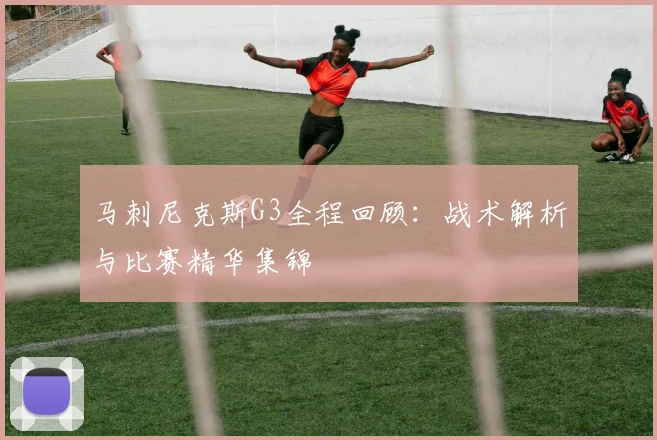 马刺尼克斯G3全程回顾:战术解析与比赛精华集锦