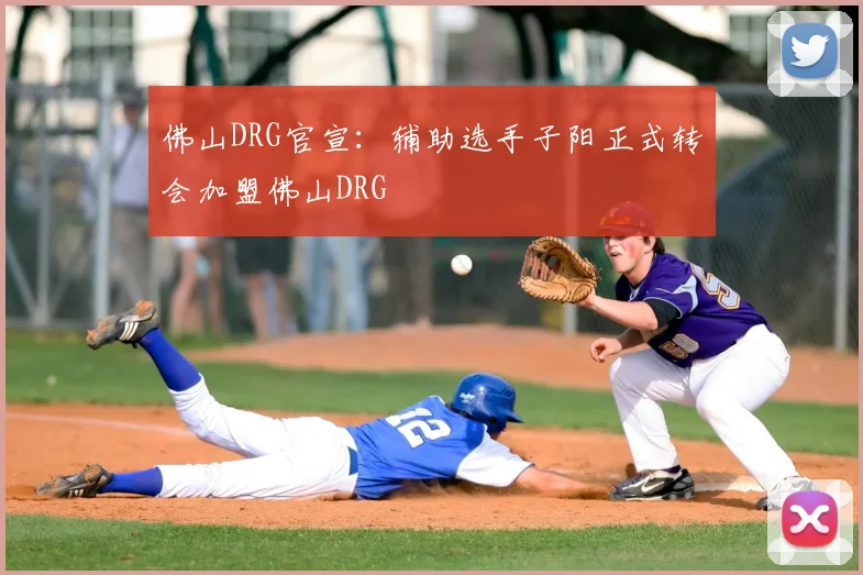佛山DRG官宣:辅助选手子阳正式转会加盟佛山DRG