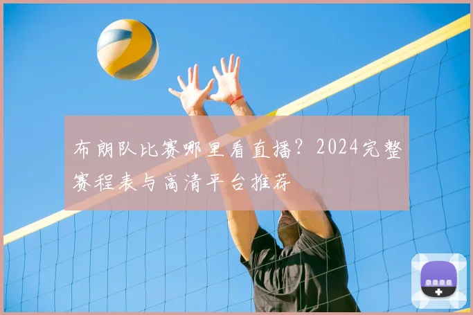 布朗队比赛哪里看直播?2024完整赛程表与高清平台推荐