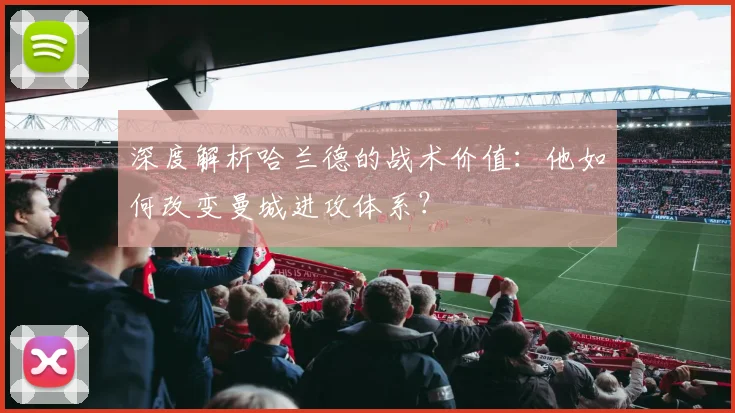 深度解析哈兰德的战术价值：他如何改变曼城进攻体系？