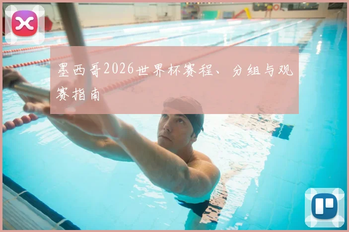 墨西哥2026世界杯赛程、分组与观赛指南