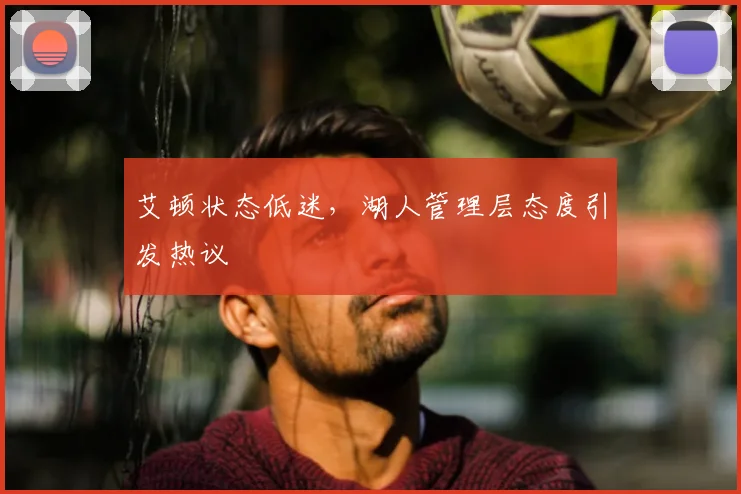 艾顿状态低迷,湖人管理层态度引发热议
