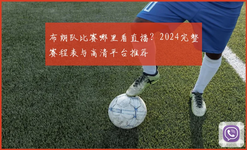 布朗队比赛哪里看直播?2024完整赛程表与高清平台推荐