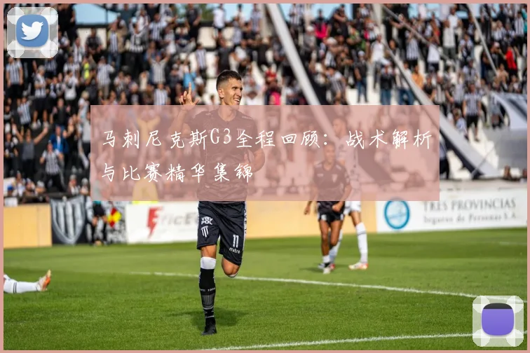 马刺尼克斯G3全程回顾:战术解析与比赛精华集锦