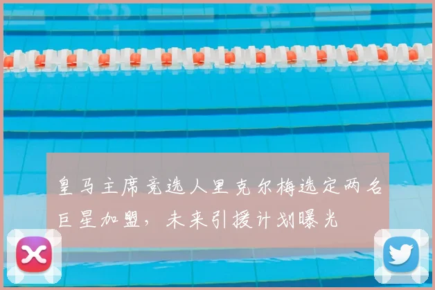 皇马主席竞选人里克尔梅选定两名巨星加盟,未来引援计划曝光
